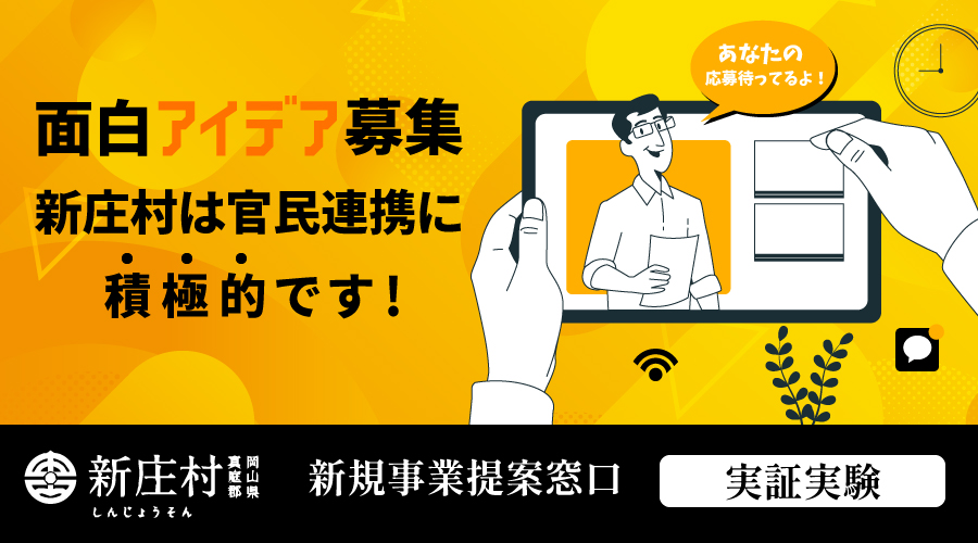 面白アイディア募集！】新庄村を活性化させる新規事業提案、お待ちしてます！ | 自治体事例データベース｜ローカルハブ