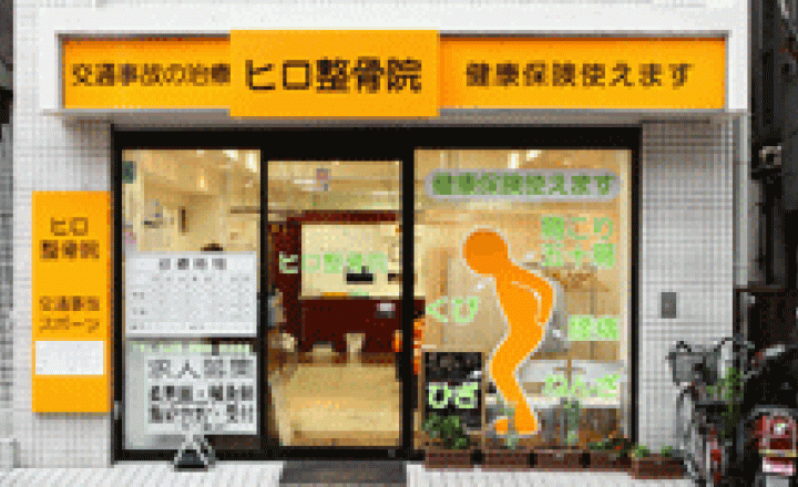 ヒロ整骨院の求人 神奈川県 鍼灸師 スリーサイズダイレクト