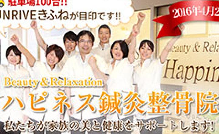 ハピネス鍼灸整骨院の求人 福岡県 整体師 スリーサイズダイレクト