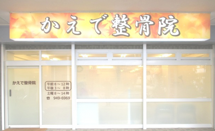 三郷　かえで整骨院
