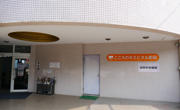 医療法人社団 天紀会こころのホスピタル町田の求人 東京都 作業療法士 スリーサイズダイレクト
