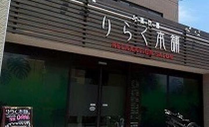 りらく本舗 福重店の求人 福岡県 セラピスト スリーサイズダイレクト