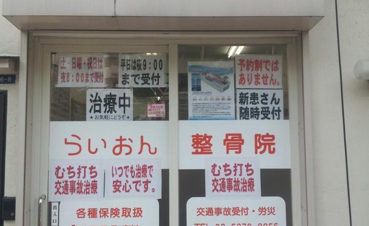 らいおん整骨院2