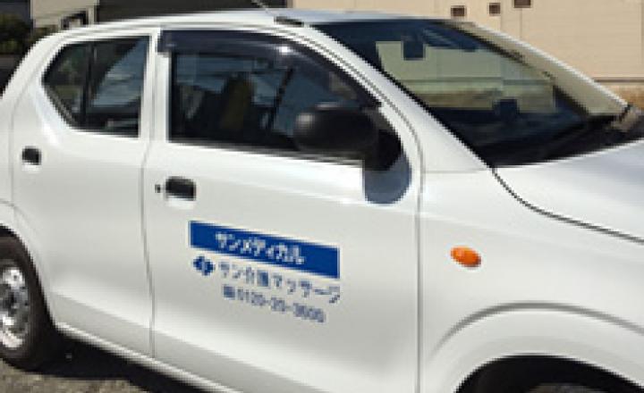 サン介護マッサージ　大和横浜営業所2