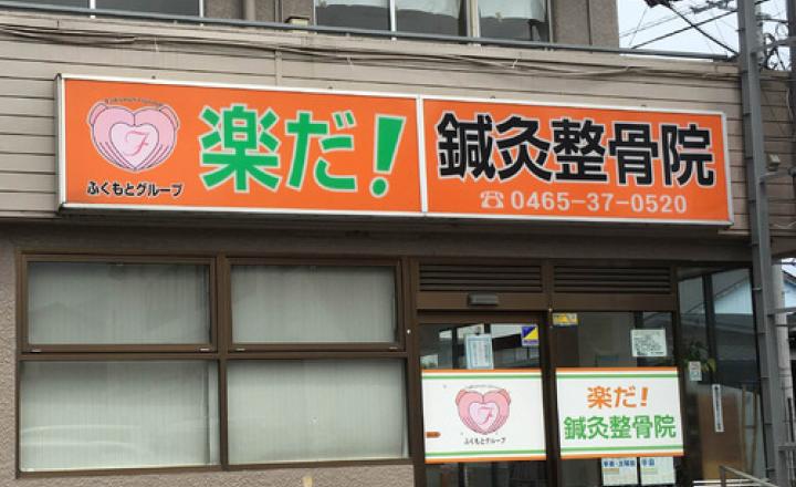 楽だ！鍼灸整骨院