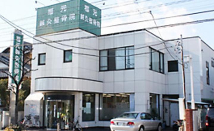 福元鍼灸整骨院1