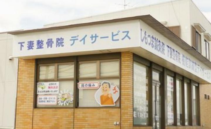 下妻整骨院・しもつま鍼灸院1