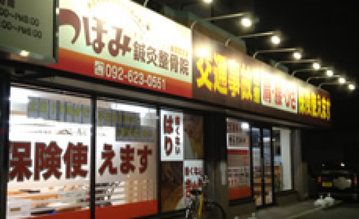 つぼみ整骨院　筥松新町