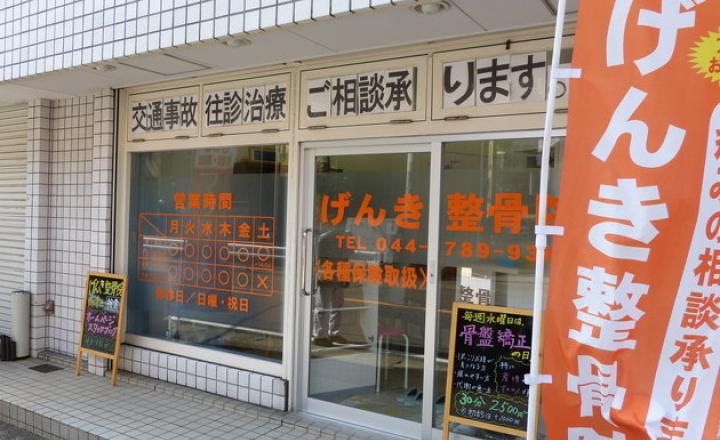 げんき整骨院1