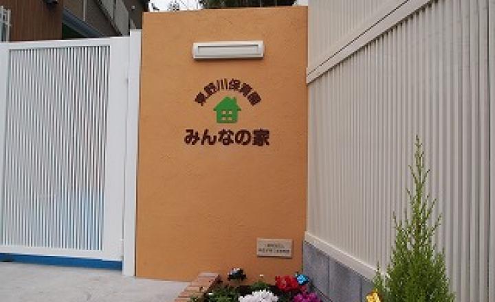 東野川保育園みんなの家の求人（東京都・保育補助） スリーサイズ 