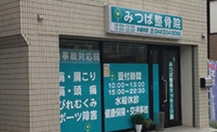 みつば整骨院 鷺沼の求人 神奈川県 管理柔道整復師 スリーサイズダイレクト