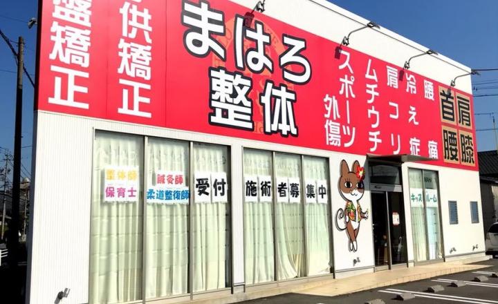 まはろ骨盤整体 松阪院の求人 三重県 鍼灸師 スリーサイズダイレクト