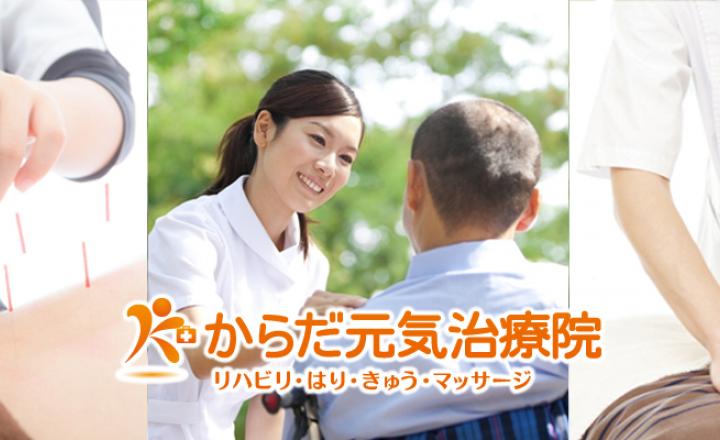 からだ元気治療院