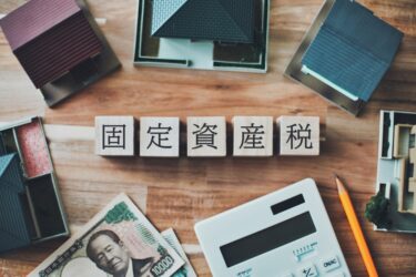 固定資産税の軽減措置を知らずに損していませんか？建設業経営者が押さえるべき減免制度