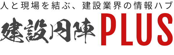 建設円陣PLUS｜中小建設業の人材・経営・現場に効く実践メディア