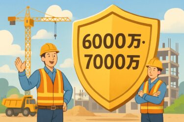 建設業の共済保険に「6000万・7000万」新設！経営者と現場を守る新時代へ