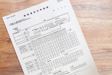 建設業許可を取得したら終わりではない：「変更届」と「決算変更届」の基礎知識