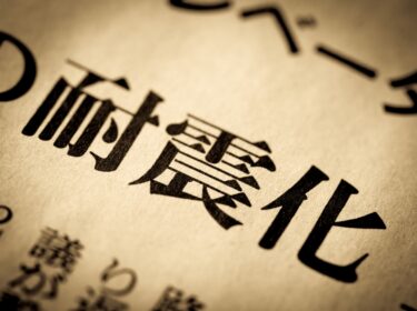 東北の公共施設、耐震化最前線：現場が支える地域安全と建設需要