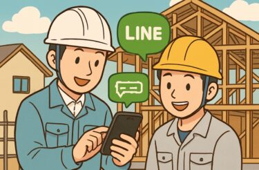 連絡ミスで現場が止まる⁉今すぐ始めるLINE活用術