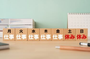 週休2日って本当？現場の働き方が「変わりつつある」って話