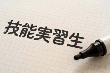 建設業に潜むリスク：外国人労働者の不法就労防止と企業が取るべき対応