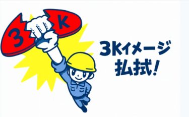 3Kイメージ払拭へ！ 公共工事の積算見直しで現場の給与は本当に上がるのか？