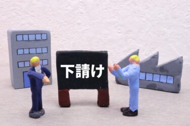 多重下請構造は崩壊へ？ 7府県で導入進む「下請次数制限」が現場と経営にもたらす劇的変化