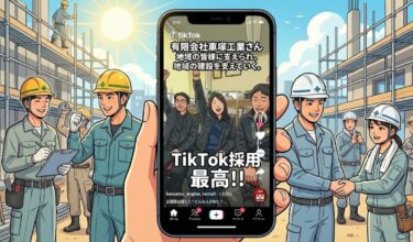 建設業の採用を劇的に変える！「建設円陣」TikTok求人の成功事例を紹介🔥