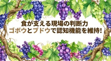 現場の判断力は食事で変わる？ゴボウとブドウが支える職人の認知機能と人材定着