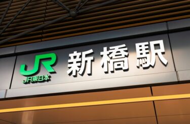 🚉新橋駅周辺が大きく変わる！再開発で広がる仕事とチャンスとは？現場目線で読み解く都市基盤整備の全体像