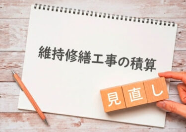 【“半日でも1日計上”へ】維持修繕工事の積算見直しで中小建設業はどう動く？📢