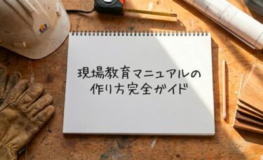 🎯新年度前が勝負！現場教育マニュアルの作り方完全ガイド