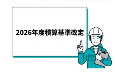【2026年度積算基準改定】一般管理費率引上げ＆猛暑対策拡充！中小建設業への影響を徹底解説🔥