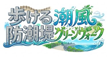「歩ける防潮堤」が建設業の新しい仕事になる？焼津市49億円プロジェクトの中身