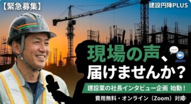 👷 建設業の社長に、話を聞かせてください。 「現場の声」インタビュー企画、始めます。