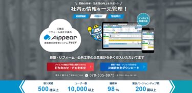 建設業の「見積・施工・原価管理」を一元化するクラウド施工管理システム「アイピア」 の概要や口コミ、導入事例を解説！