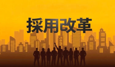 人が来ない時代に勝つ！電気設備業界が本気で始めた“採用改革”とは？⚡