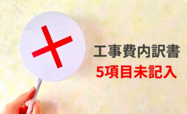 【要注意】4月から義務化！工事費内訳書「5項目未記載＝即無効」知らないと入札失格に⚠️