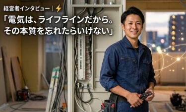 ⚡「電気は、ライフラインだから。その本質を忘れたらいけない」──18年の現場が育てた、一人電気職人の矜持