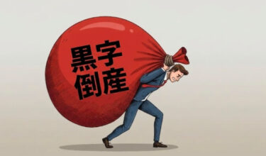 4月の黒字倒産を回避せよ！中小建設業の資金ショートを防ぐ堅実な管理術