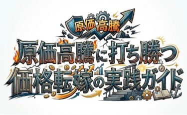 【建設業必見】原価高騰に打ち勝つ価格転嫁の実践ガイド