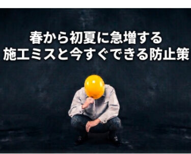 🌡️「昨日は寒かったのに今日は真夏日…」で現場が危険に？春から初夏に急増する施工ミスと今すぐできる防止策
