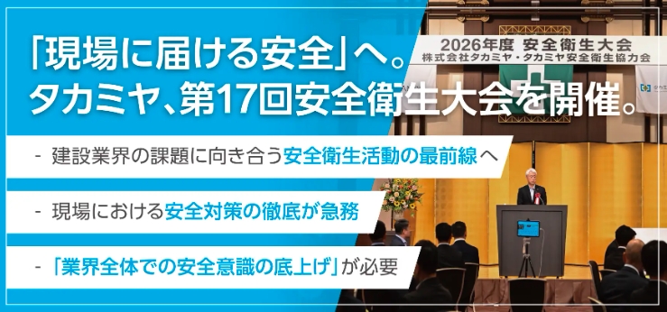 AIと教育で変わる建設現場 タカミヤが進める「安全文化」の新常識
