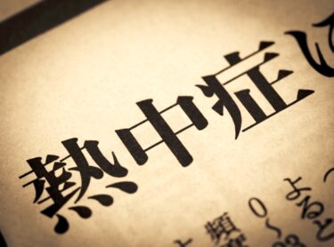 建設業は死亡者数が全業種トップ！2025年熱中症データで学ぶ夏の現場対策